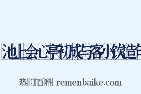 池上会心亭初成与客小饮造句是什么意思的图片
